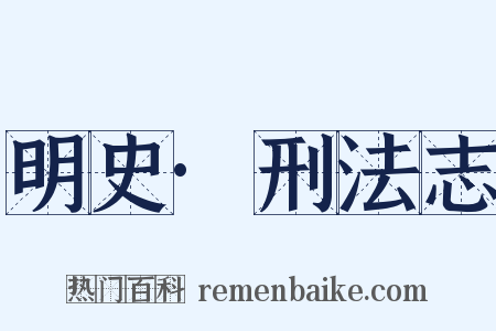 明史·刑法志是什么意思的图片